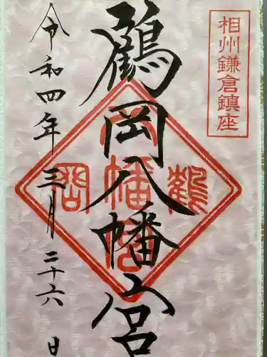 鶴岡八幡宮の御朱印