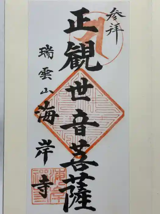 海岸寺の御朱印