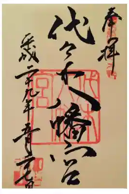 代々木に足を運びました。