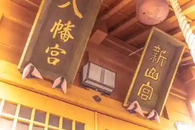 新山神社の本殿・本堂