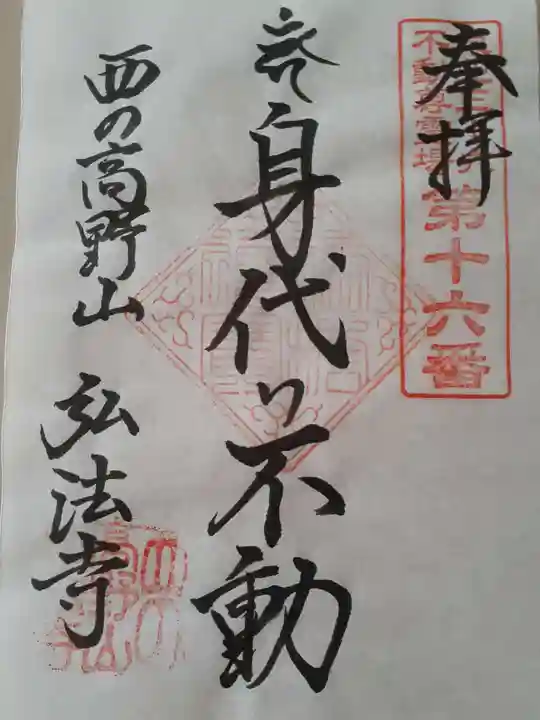 弘法寺の御朱印