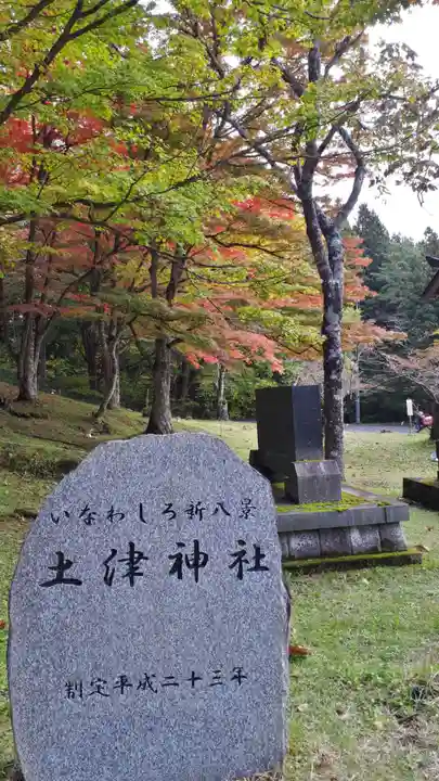 土津神社|こどもと出世の神さまのその他建物