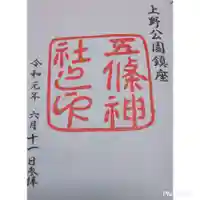 五條天神社の御朱印