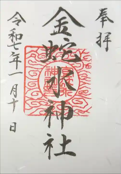 金蛇水神社