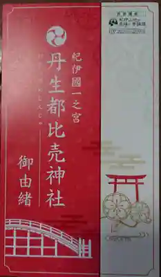 丹生都比売神社の授与品その他