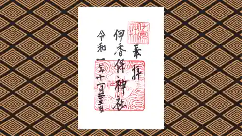 伊香保神社の御朱印