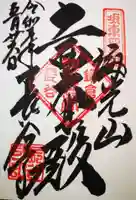 長谷寺の御朱印