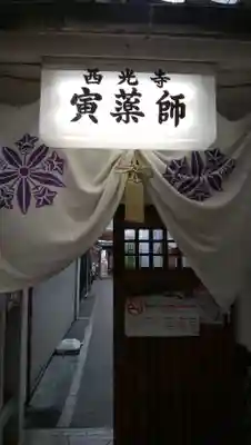 西光寺のその他建物