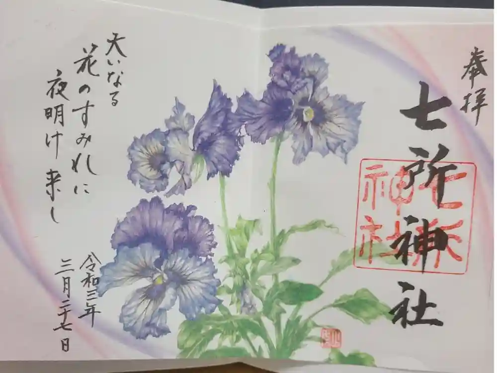 七所神社の御朱印