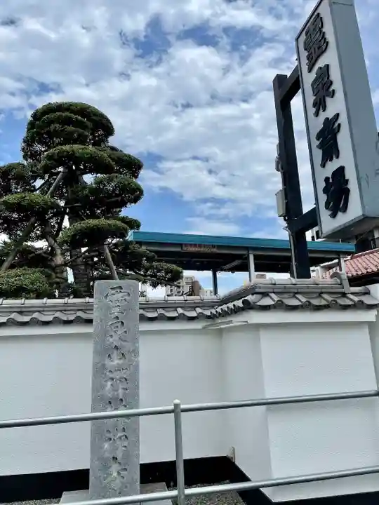 禅林寺(東京都)