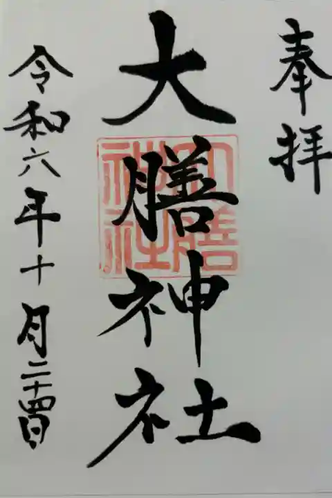 大膳神社 茅葺き寄棟造りの能舞台が有名