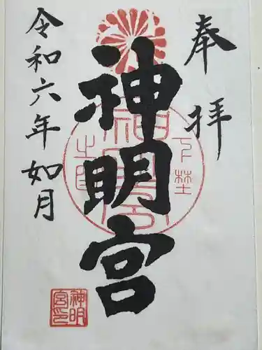 神明宮(栃木県)