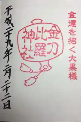 金刀比羅神社の御朱印