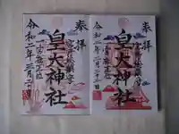 皇大神社の御朱印