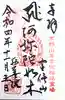 西善院の御朱印