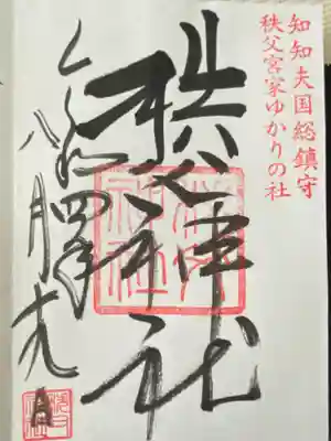 秩父神社(埼玉県)