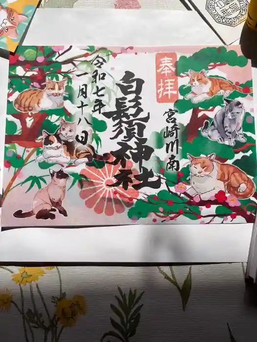 白鬚神社の御朱印