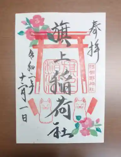 阿部野神社の御朱印