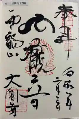 大圓寺(大円寺) 江戸三十三観音霊場