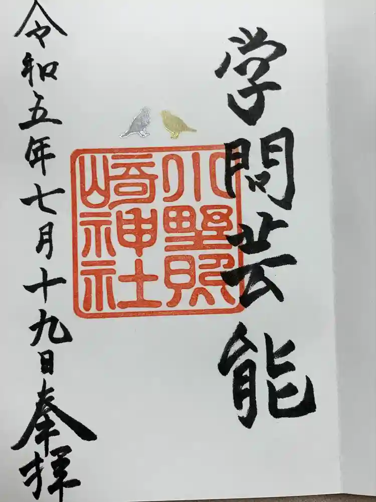 小野照崎神社の御朱印