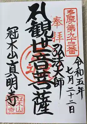 真明寺(東京都)