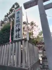 熊野神社(東京都)