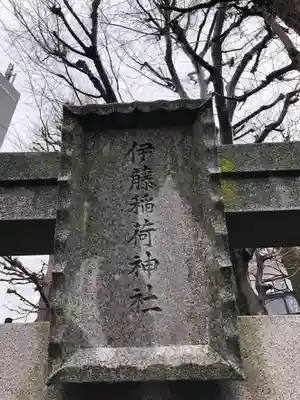 稲荷神社（伊藤稲荷神社）の鳥居