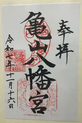 亀山八幡宮（久保八幡神社）(広島県)