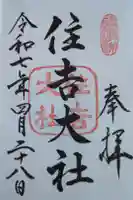住吉大社の御朱印