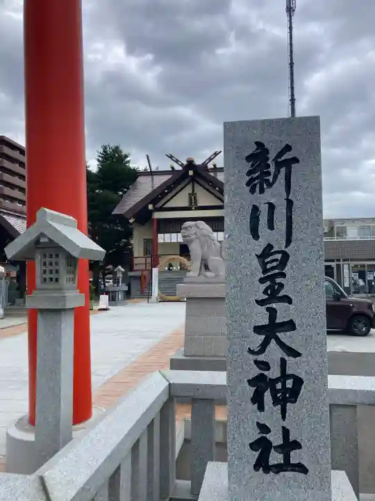 新川皇大神社の{uncategorized: "未分類", other: "その他", undefined: "問題あり", building: "その他建物", grave: "お墓", sacred_gate: "鳥居", guardian: "狛犬", statue: "像", buddha: "仏像", history: "歴史", nature: "自然", garden: "庭園", animal: "動物", pagoda: "塔", temizu: "手水舎", mountain_gate: "山門・神門", sanctuary: "本殿・本堂", subordinate: "末社・摂社", art: "芸術", scenery: "景色", jizo: "地蔵", ema: "絵馬", goshuin: "御朱印", omikuji: "おみくじ", items: "授与品その他", amulet: "お守り", goshuincho: "御朱印帳", eats: "食事", festival: "お祭り", votive_dance: "神楽", shichigosan: "七五三参", wedding: "結婚式", experience: "体験その他", initially: "初詣", around: "周辺", anti_infection: "感染症対策"}
