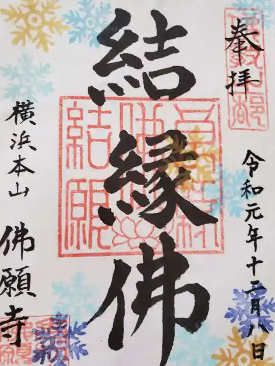 佛願寺 横浜別院の御朱印