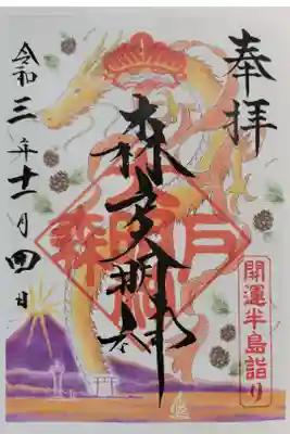 開運半島詣りの限定御朱印です。