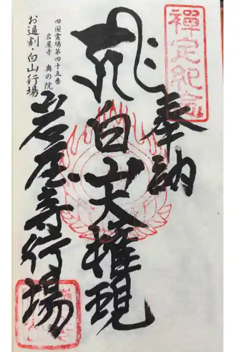 岩屋寺奥の院(白山権現)の御朱印