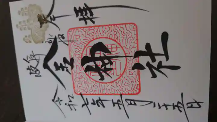 金神社の御朱印