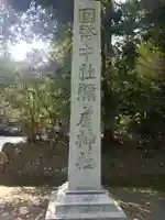 彌彦神社(新潟県)