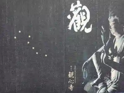 観心寺の御朱印帳