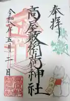 高屋敷稲荷神社の御朱印