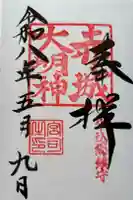 赤城神社の御朱印