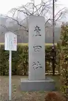 熊野本宮大社産田社のその他建物