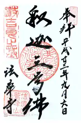 法華寺の御朱印