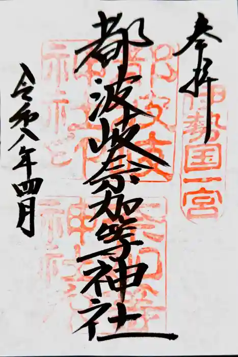 都波岐奈加等神社の御朱印