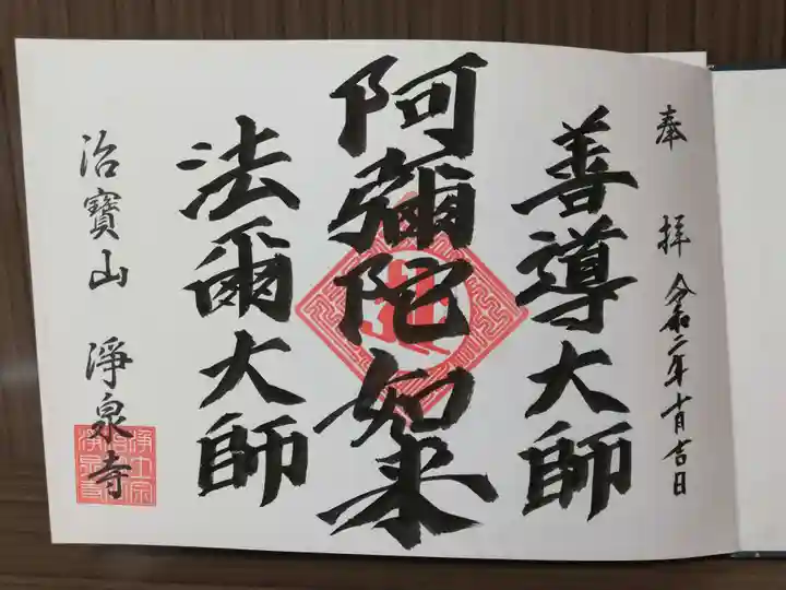 治寶山 浄泉寺の御朱印