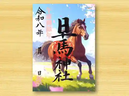 早馬神社の御朱印