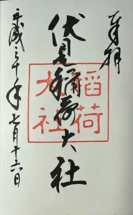 伏見稲荷大社の御朱印