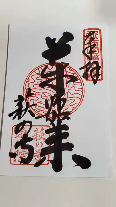 東光院の御朱印