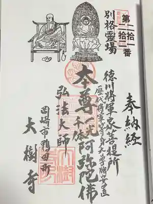 三河新四国八十八ヶ所霊場の御朱印です。