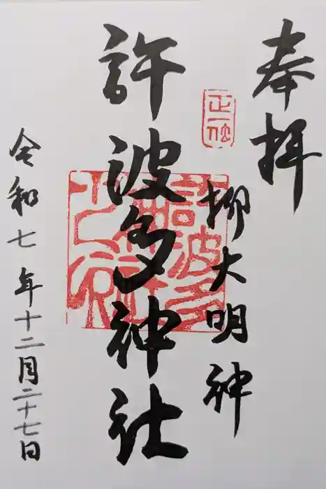 許波多神社（五ケ庄鎮座）の御朱印