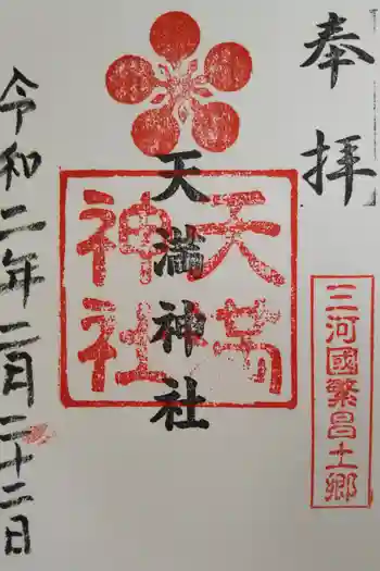 半城土天満神社の御朱印