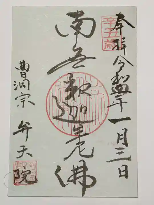 弁天院の御朱印