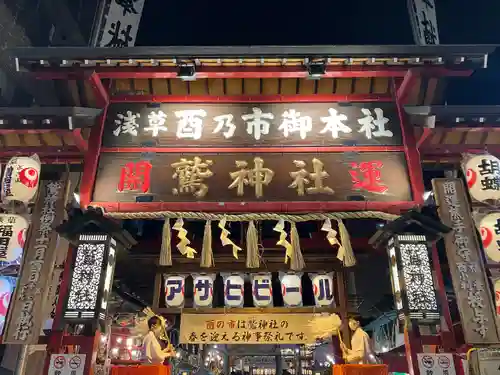 鷲神社(東京都)